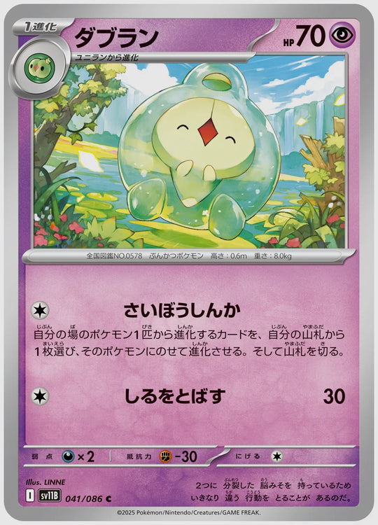 ダブラン(C) [SV11B. 041/086]