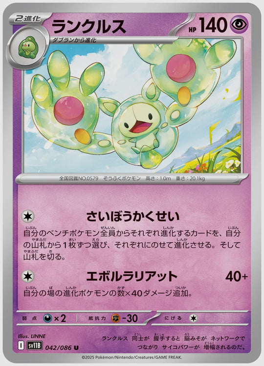ランクルス(U) [SV11B. 042/086]