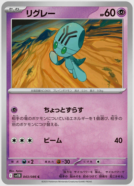 リグレー(C) [SV11B. 043/086]