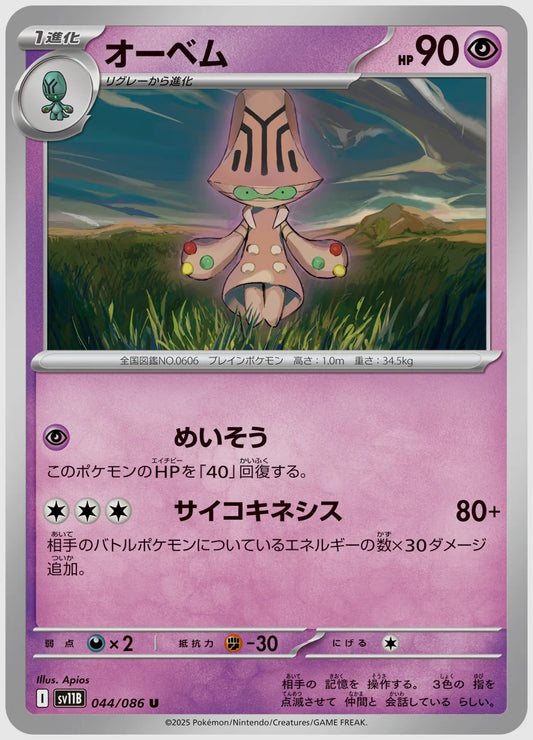 オーベム(U) [SV11B. 044/086]
