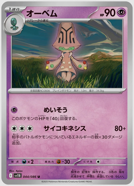オーベム(U) [SV11B. 044/086]