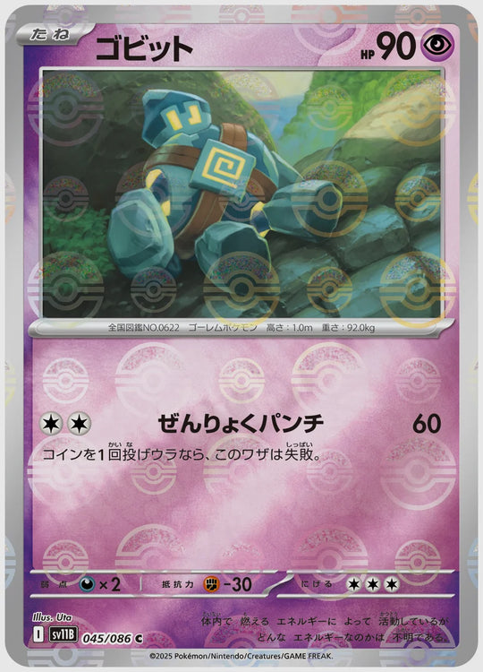 ゴビット(C)《モンスターボールミラー》 [SV11B. 045/086]