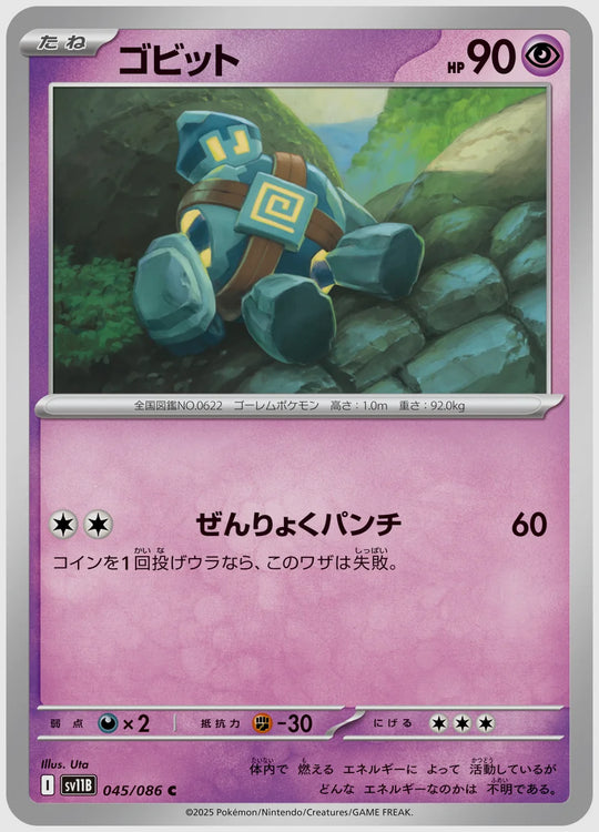 ゴビット(C) [SV11B. 045/086]