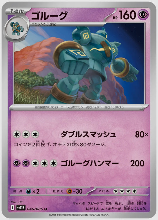 ゴルーグ(U) [SV11B. 046/086]
