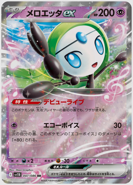メロエッタex(RR) [SV11B. 047/086]