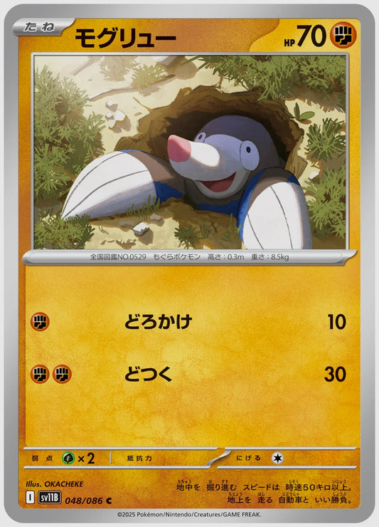モグリュー(C) [SV11B. 048/086]