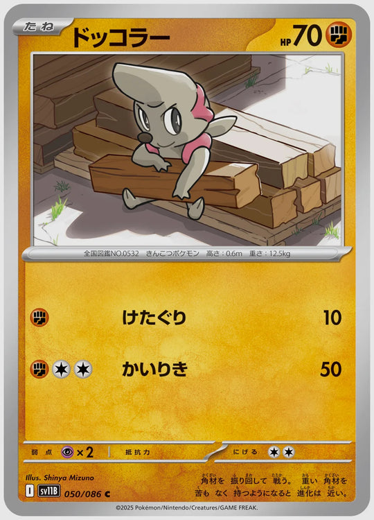 ドッコラー(C) [SV11B. 050/086]
