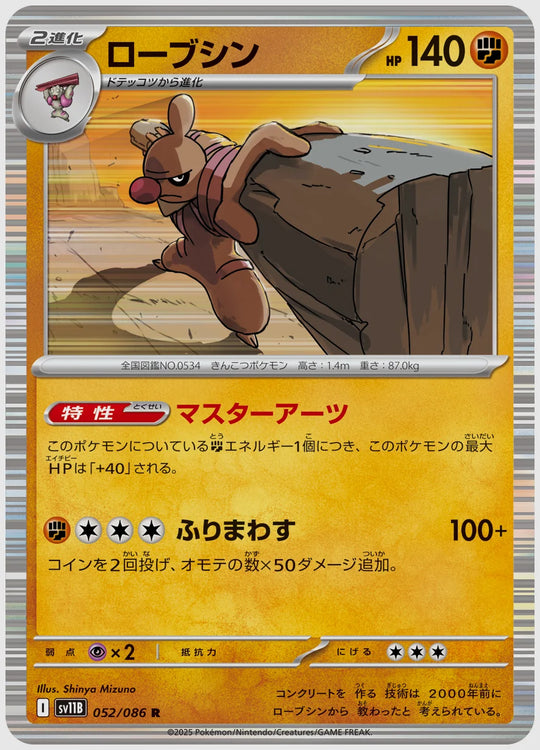 ローブシン(R) [SV11B. 052/086]