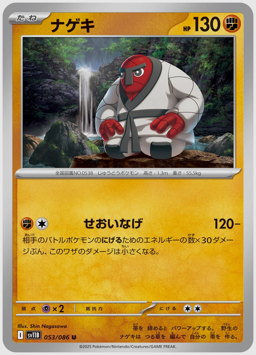 ナゲキ(U) [SV11B. 053/086]