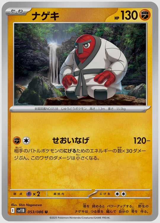 ナゲキ(U) [SV11B. 053/086]
