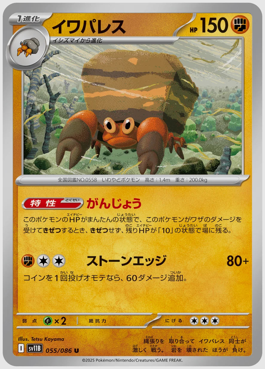 イワパレス(U) [SV11B. 055/086]