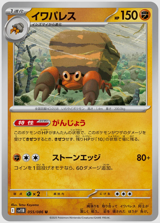 イワパレス(U) [SV11B. 055/086]