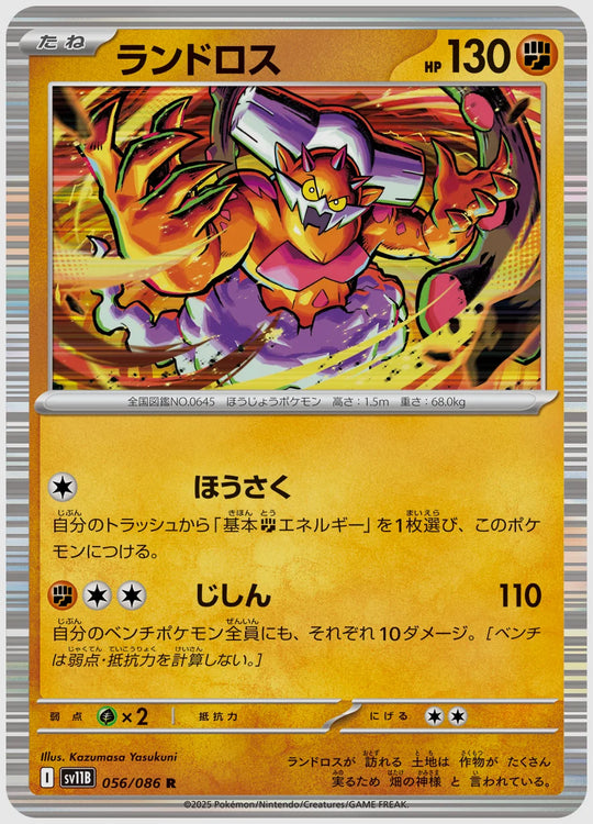 ランドロス(R) [SV11B. 056/086]