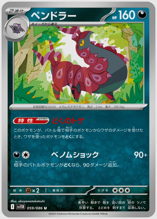 ペンドラー(U) [SV11B. 059/086]