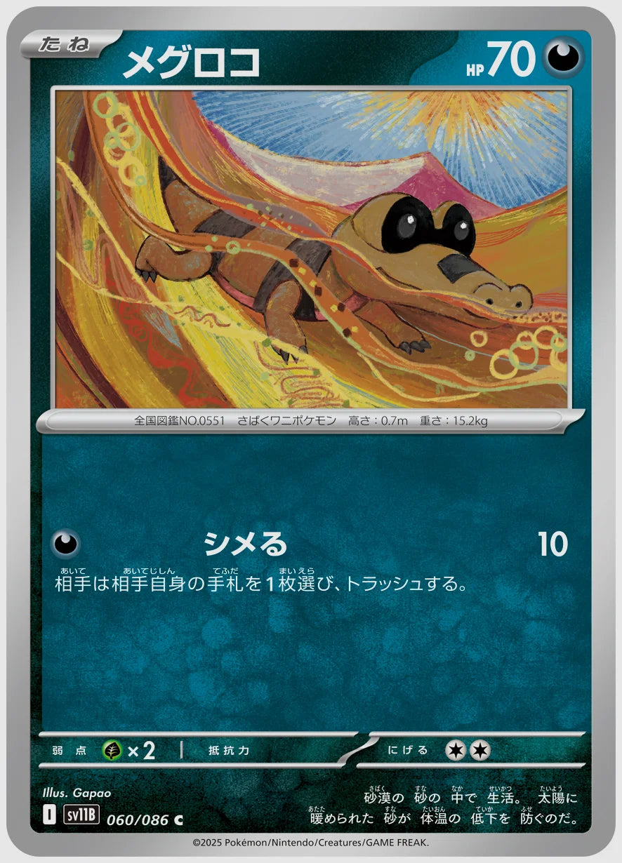 メグロコ(C) [SV11B. 060/086]