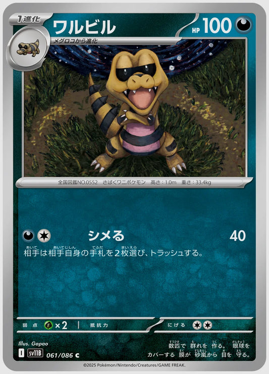 ワルビル(C) [SV11B. 061/086]