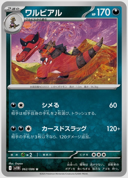ワルビアル(U) [SV11B. 062/086]