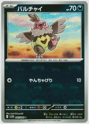 バルチャイ(C)《マスターボールミラー》 [SV11B. 063/086]