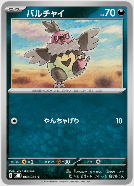 バルチャイ(C) [SV11B. 063/086]