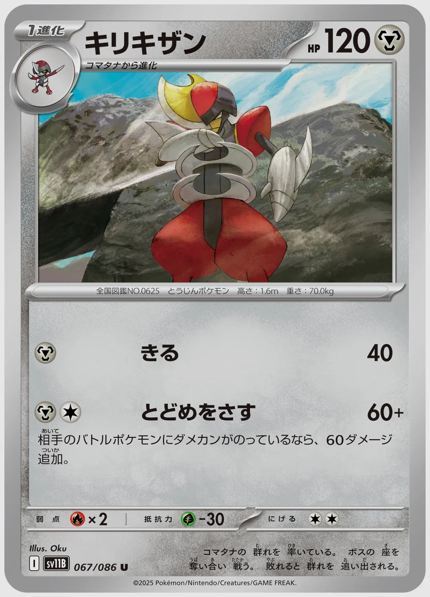 キリキザン(U) [SV11B. 067/086]