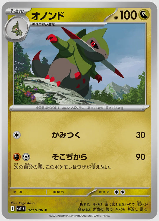 オノンド(C) [SV11B. 071/086]