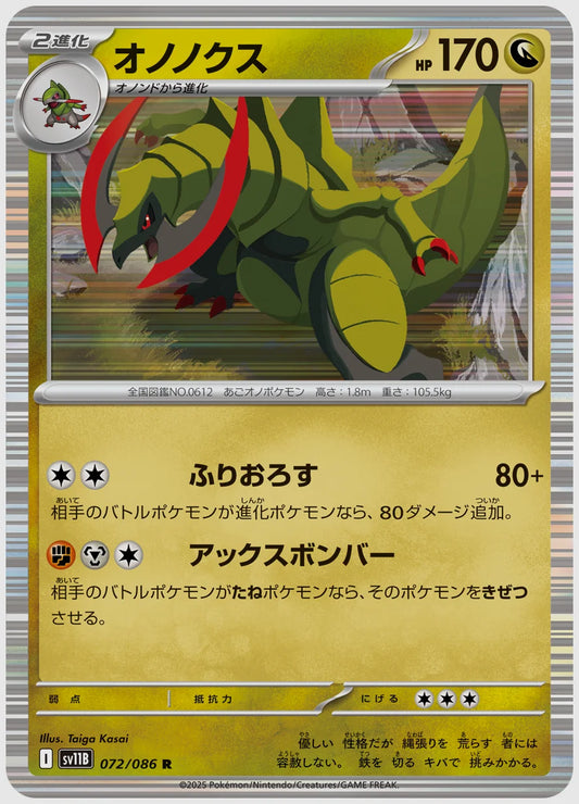 オノノクス(R) [SV11B. 072/086]