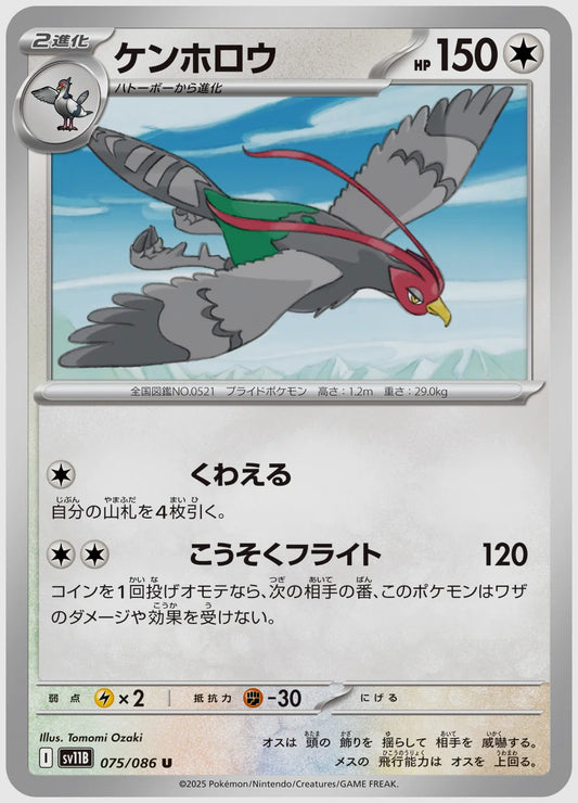 ケンホロウ(U) [SV11B. 075/086]