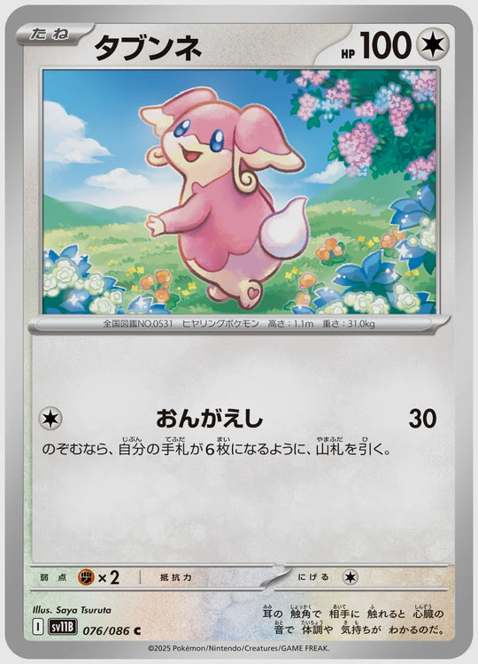 タブンネ(C) [SV11B. 076/086]
