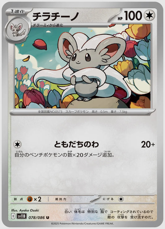 チラチーノ(U) [SV11B. 078/086]