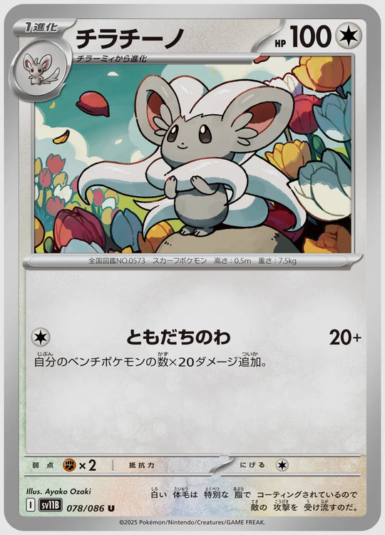チラチーノ(U) [SV11B. 078/086]