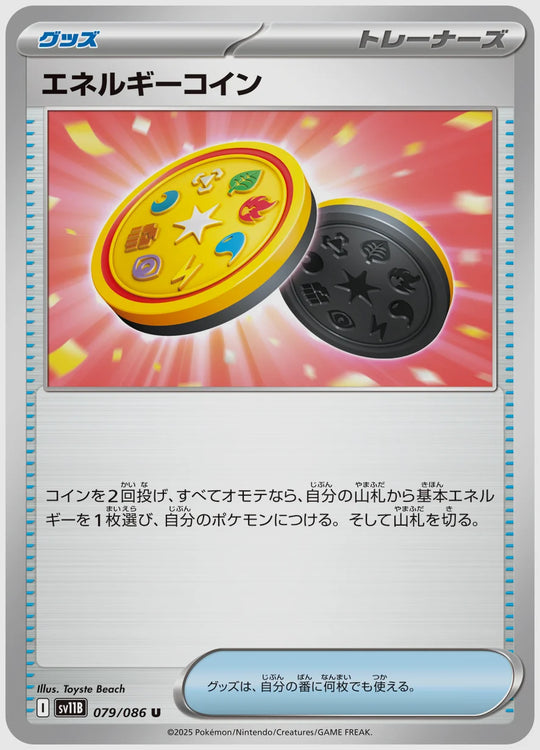 エネルギーコイン(U) [SV11B. 079/086]