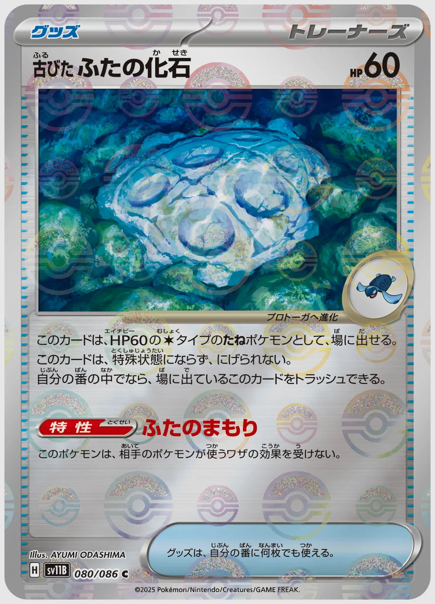古びたふたの化石(C)《モンスターボールミラー》 [SV11B. 080/086]