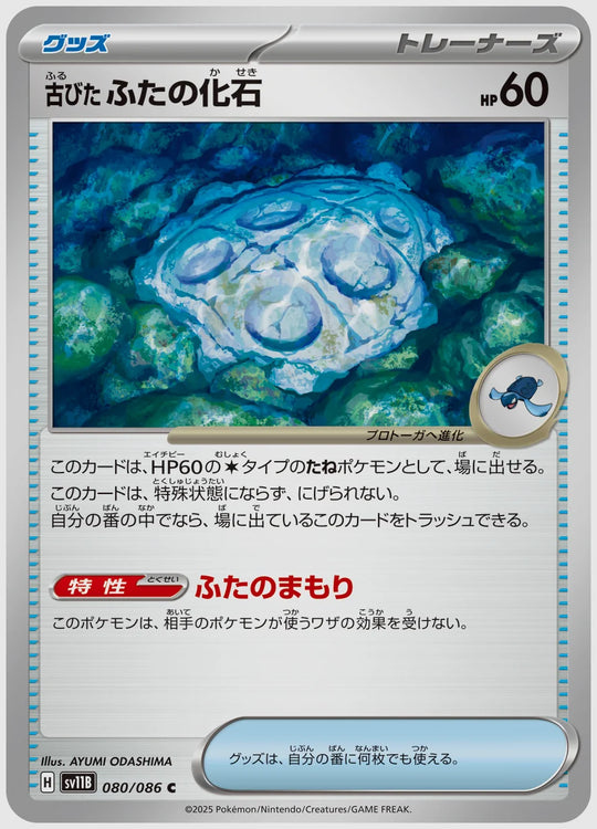 古びたふたの化石(C) [SV11B. 080/086]