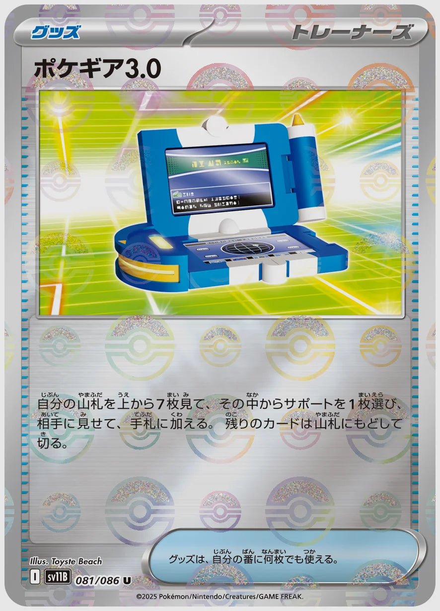 ポケギア3.0(U)《モンスターボールミラー》 [SV11B. 081/086]