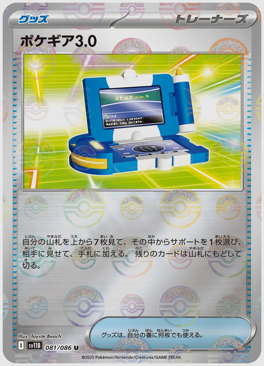 ポケギア3.0(U)《モンスターボールミラー》 [SV11B. 081/086]