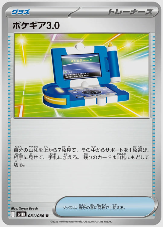 ポケギア3.0(U) [SV11B. 081/086]