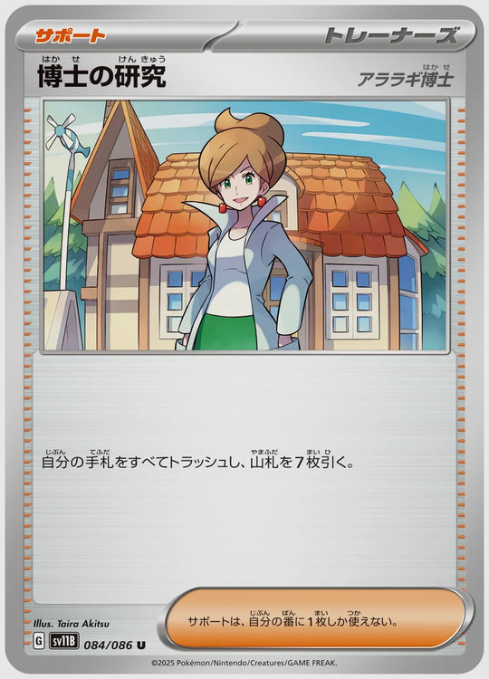 博士の研究(U) [SV11B. 084/086]