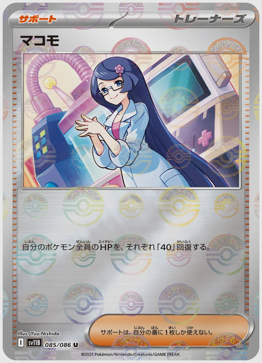 マコモ(U)《モンスターボールミラー》 [SV11B. 085/086]