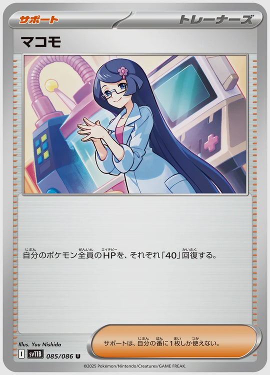 マコモ(U) [SV11B. 085/086]