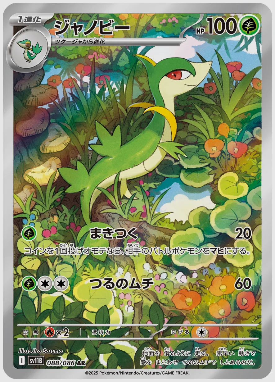 ジャノビー(AR) [SV11B. 088/086]