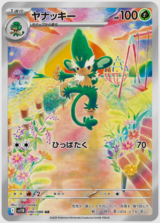 ヤナッキー(AR) [SV11B. 090/086]