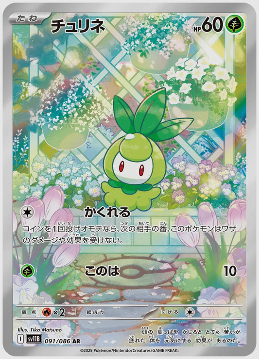 チュリネ(AR) [SV11B. 091/086]