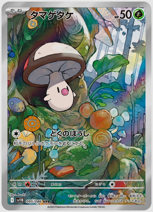タマゲタケ(AR) [SV11B. 095/086]