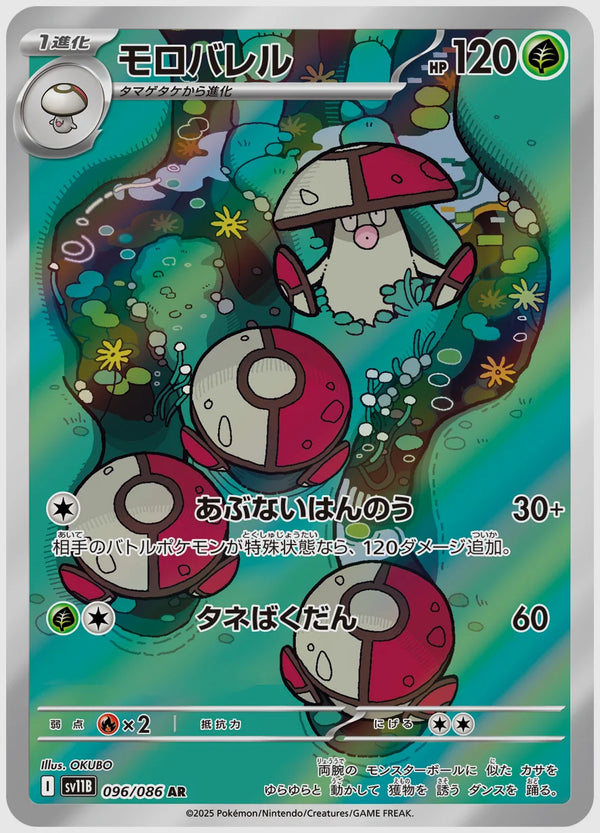 モロバレル(AR) [SV11B. 096/086] ｜ポケモンカード｜ふもっふトレカ