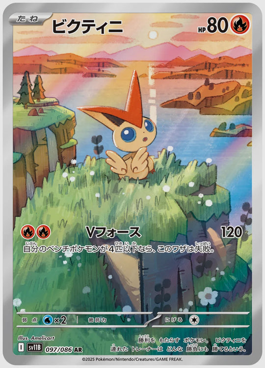 ビクティニ(AR) [SV11B. 097/086]