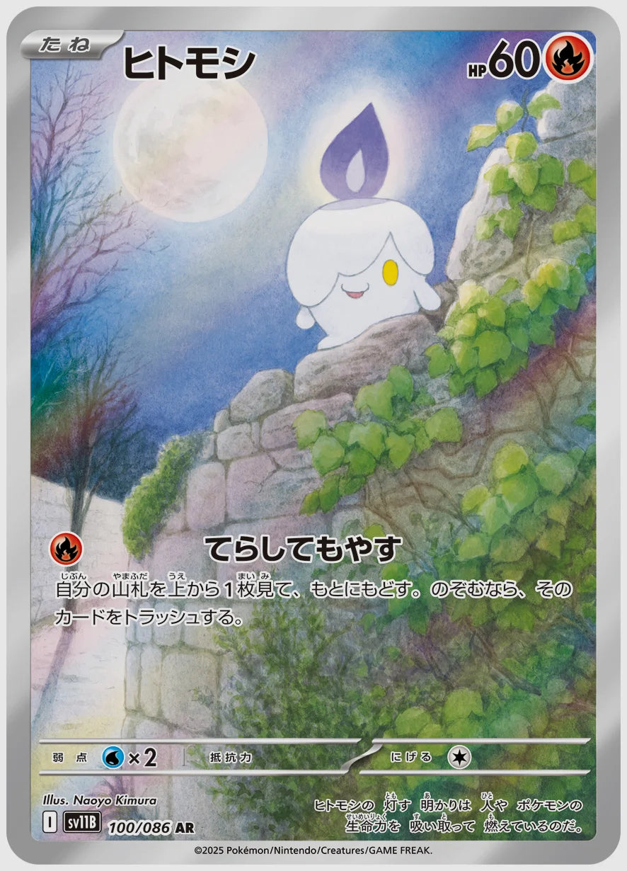 ヒトモシ(AR) [SV11B. 100/086]