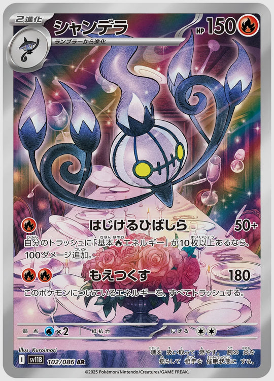 シャンデラ(AR) [SV11B. 102/086]