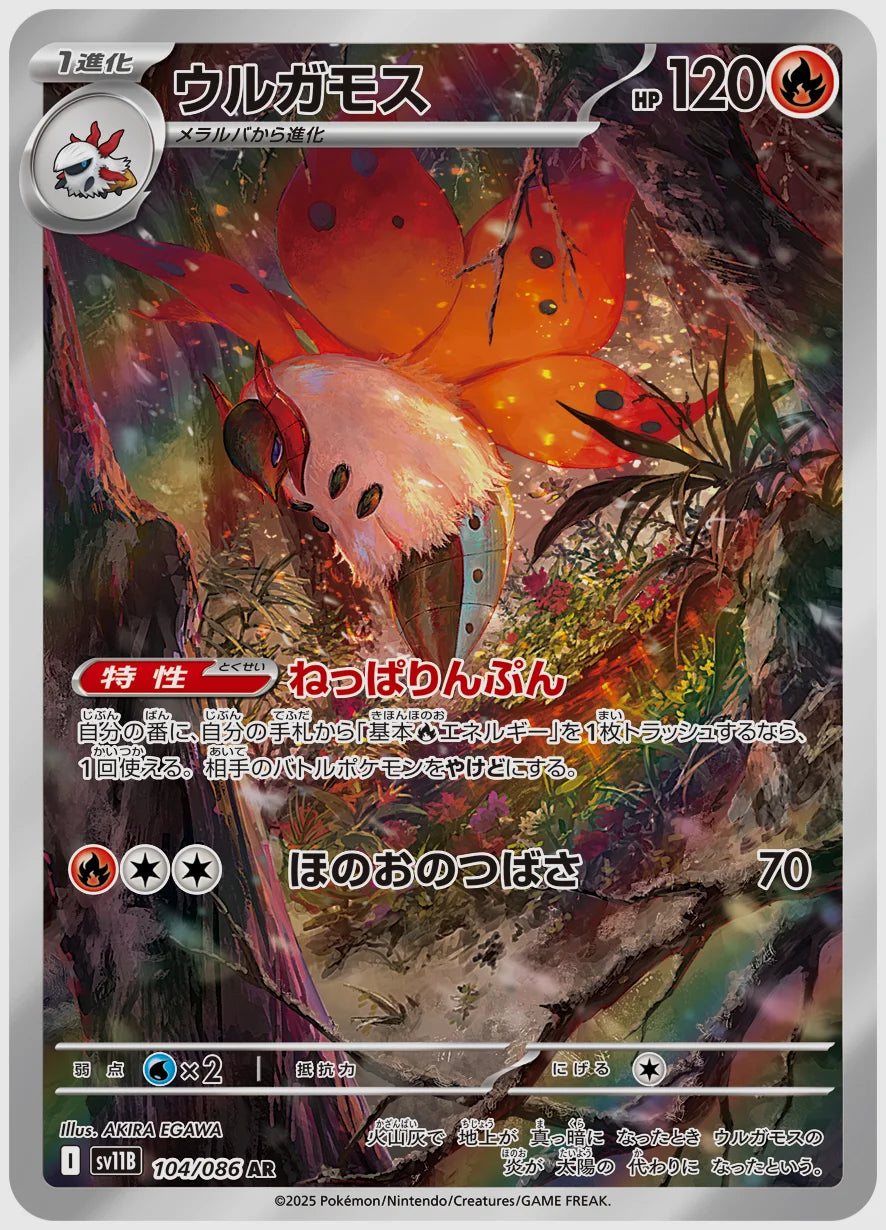 ウルガモス(AR) [SV11B. 104/086]