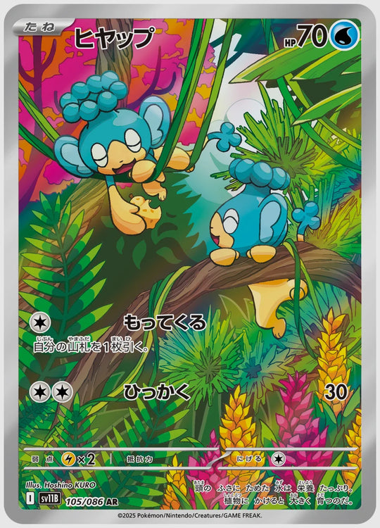 ヒヤップ(AR) [SV11B. 105/086]