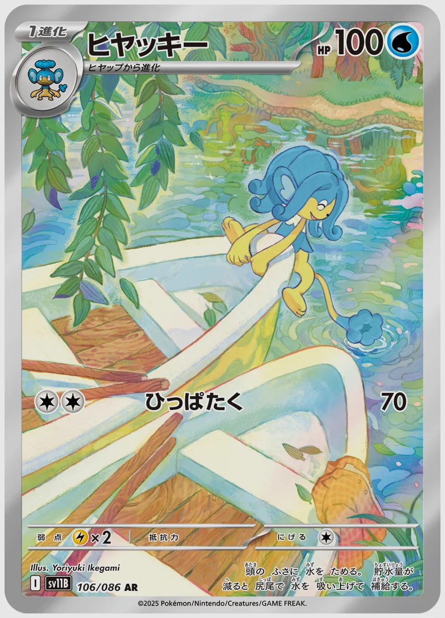 ヒヤッキー(AR) [SV11B. 106/086]